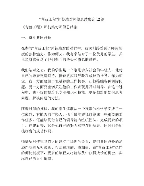 “青蓝工程”师徒结对师傅总结集合12篇