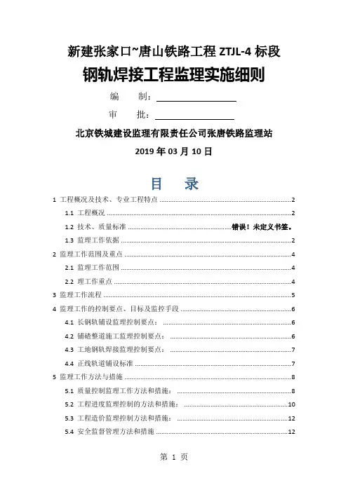 张唐钢轨焊接工程监理实施细则-16页文档资料