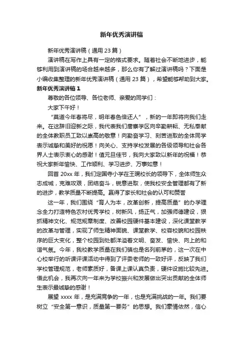 新年优秀演讲稿（通用23篇）