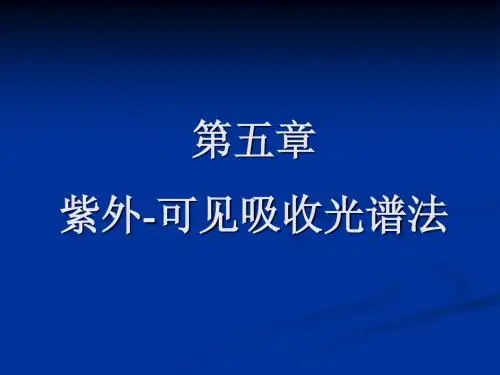05第5章 紫外可见吸收光谱法