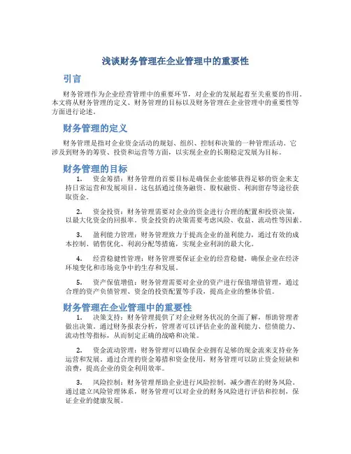 浅谈财务管理在企业管理中的重要性