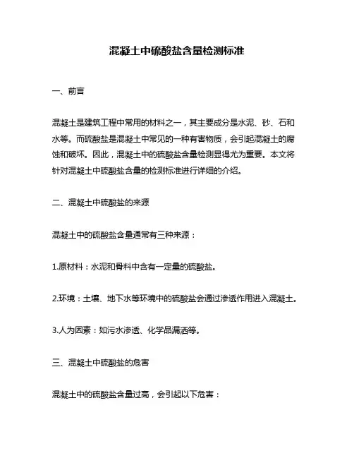 混凝土中硫酸盐含量检测标准
