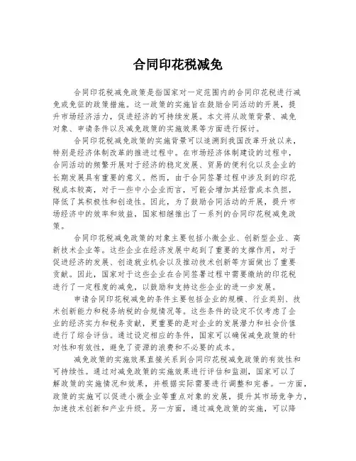 合同印花税减免