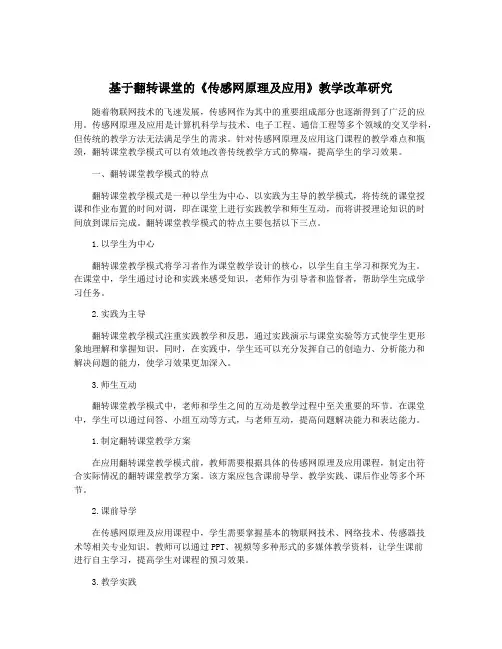 基于翻转课堂的《传感网原理及应用》教学改革研究 2