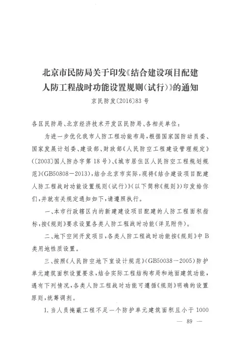 北京市民防局关于印发《结合建设项目配建人防工程战时功能设置规