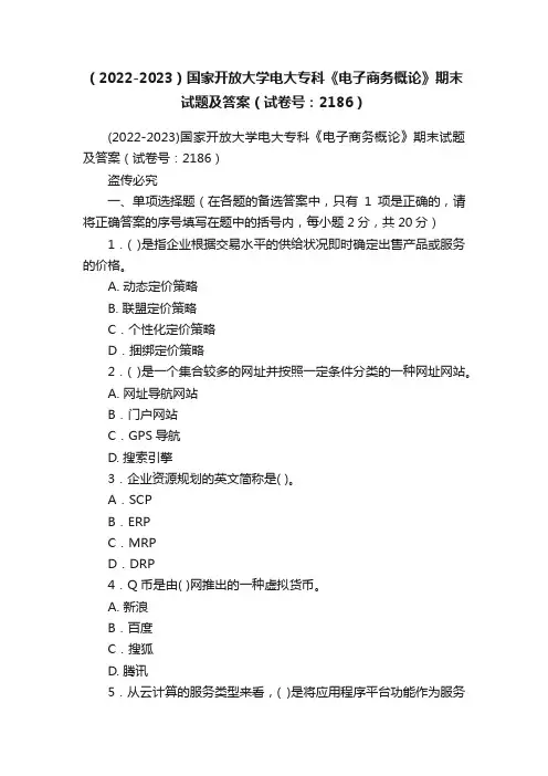 （2022-2023）国家开放大学电大专科《电子商务概论》期末试题及答案（试卷号：2186）
