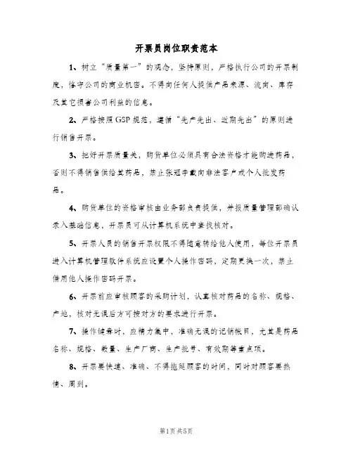 开票员岗位职责范本(五篇)