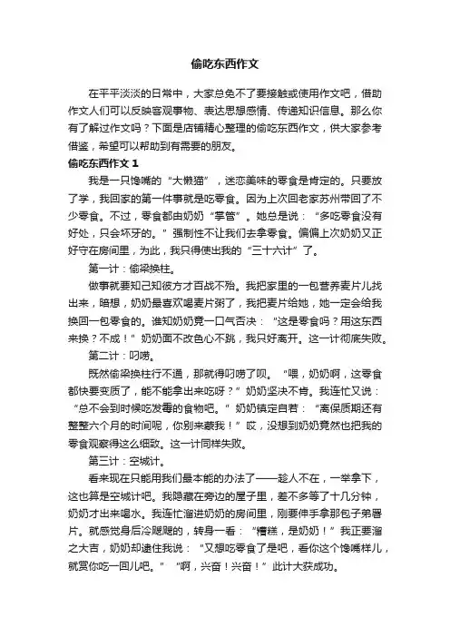 偷吃东西作文
