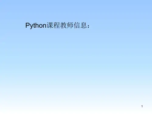 python讲义基础知识ppt课件