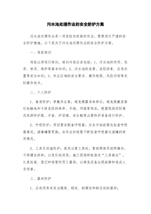 污水池处理作业的安全防护方案