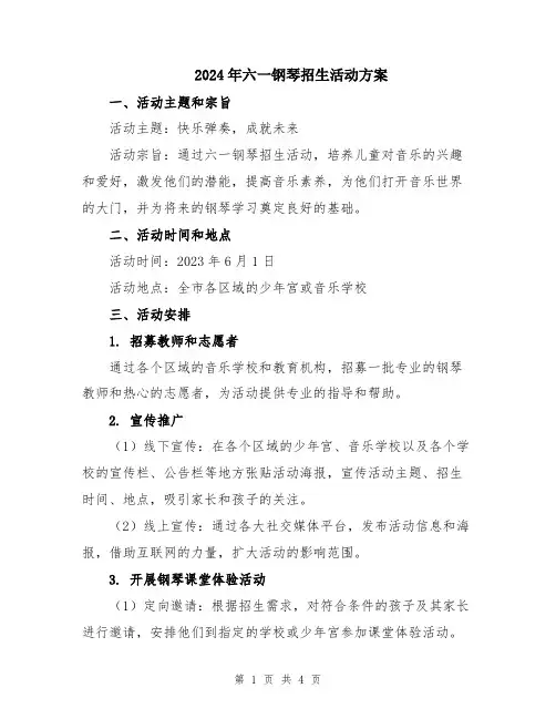 2024年六一钢琴招生活动方案