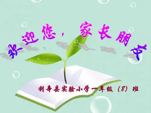 一年级班家长会