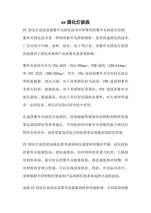 uv固化灯波段
