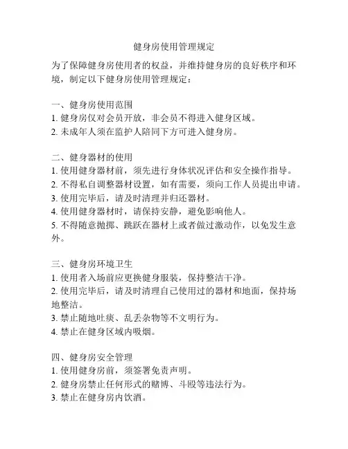 健身房使用管理规定