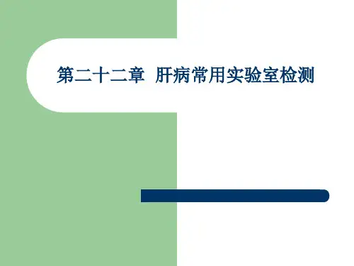 《诊断学》第二版PPT第二十二章--肝病常用实验室检测