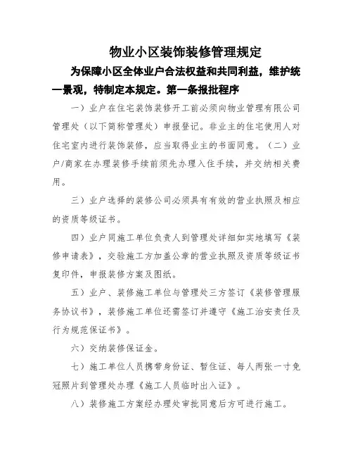 物业小区装饰装修管理规定