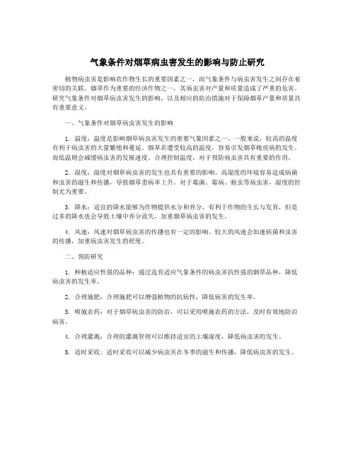 气象条件对烟草病虫害发生的影响与防止研究