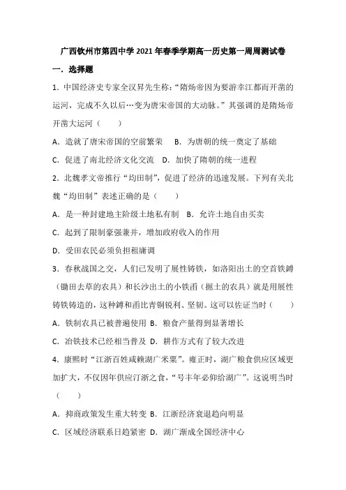 广西钦州市第四中学2020—2021学年下学期高一年级周测历史试卷(word版,含答案)