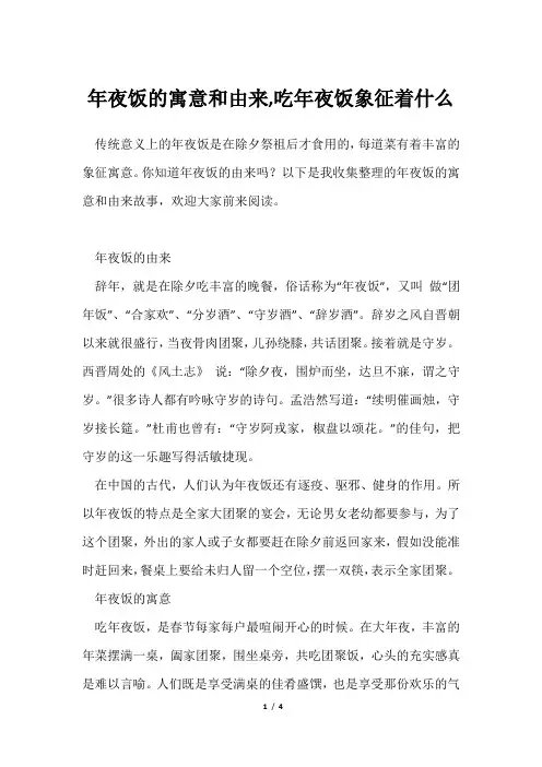 年夜饭寓意和由来,吃年夜饭象征着什么