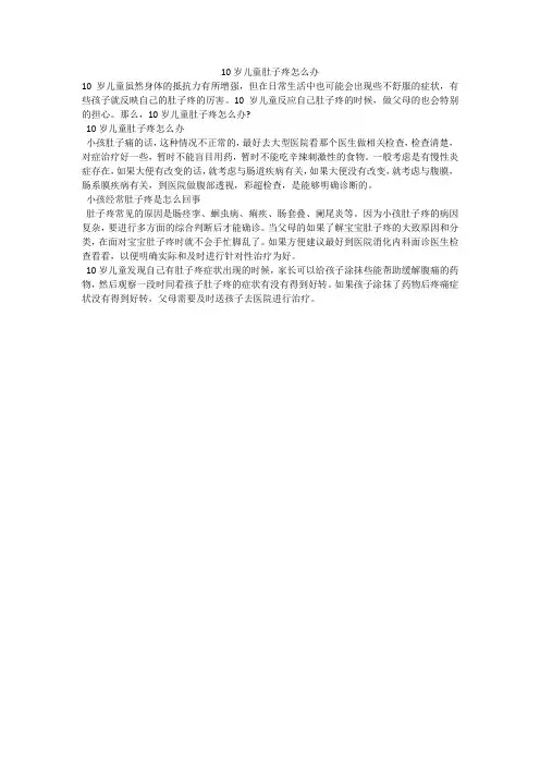 10岁儿童肚子疼怎么办