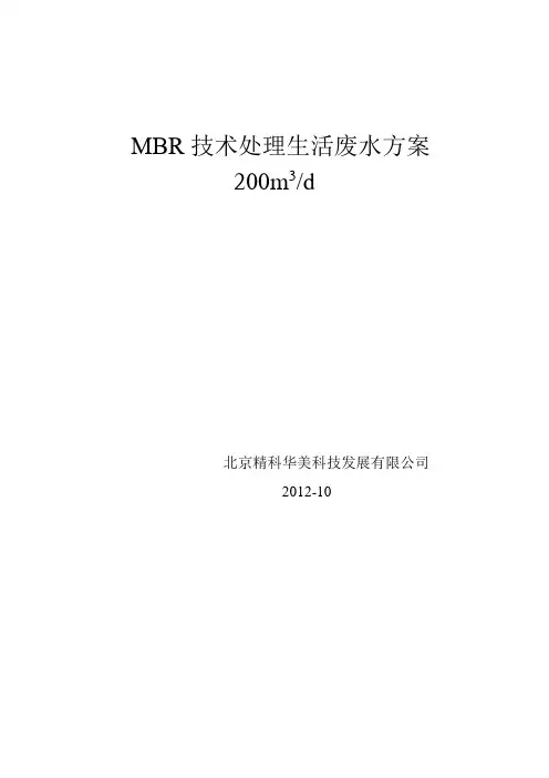 200吨每天废水MBR处理工艺方案