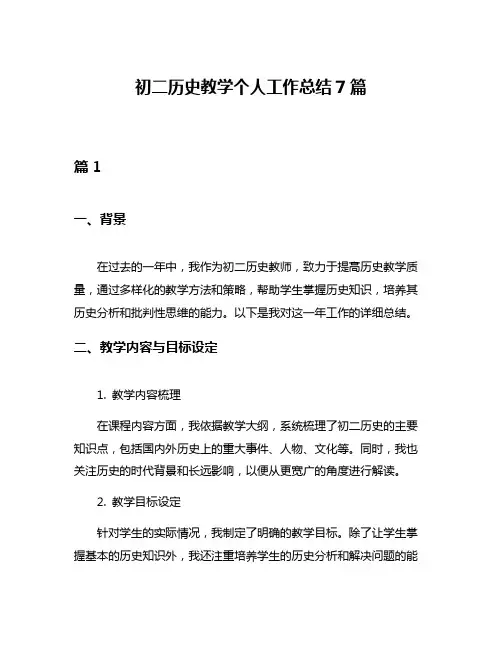 初二历史教学个人工作总结7篇