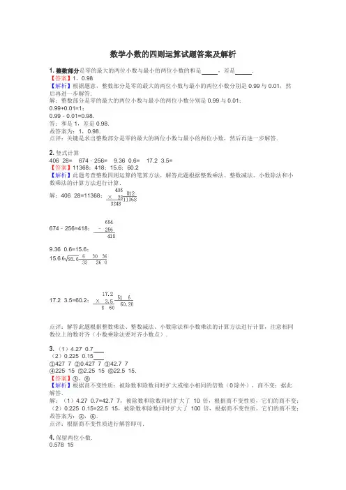数学小数的四则运算试题答案及解析
