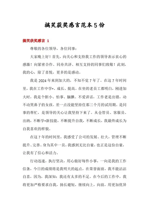 搞笑获奖感言范本5份