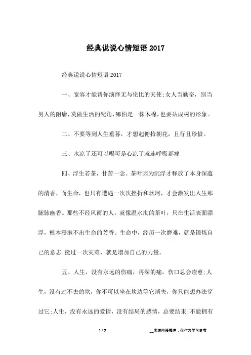 经典说说心情短语2017