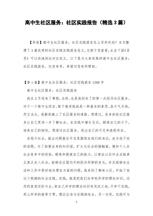 高中生社区服务：社区实践报告(精选3篇)