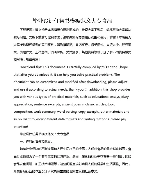 毕业设计任务书模板范文大专食品
