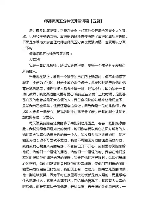 师德师风五分钟优秀演讲稿【五篇】