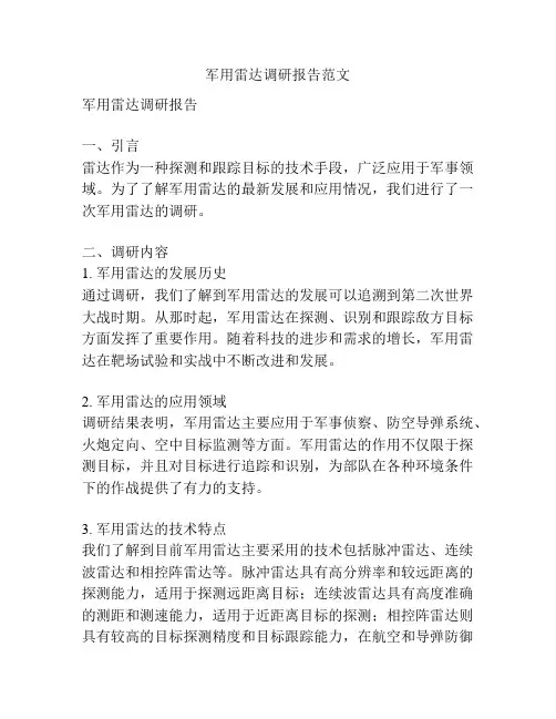 军用雷达调研报告范文