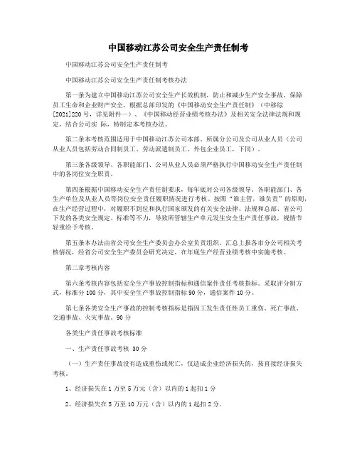 中国移动江苏公司安全生产责任制考