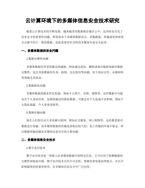云计算环境下的多媒体信息安全技术研究