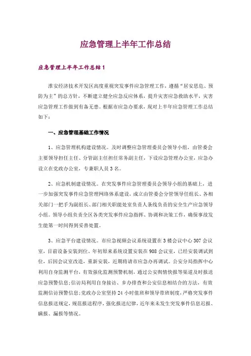应急管理上半年工作总结