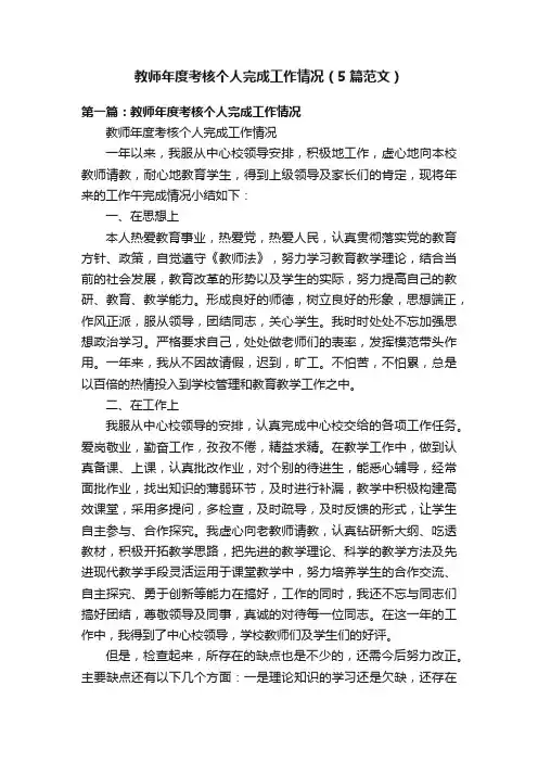 教师年度考核个人完成工作情况（5篇范文）