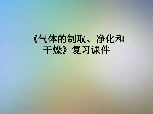 《气体的制取、净化和干燥》复习课件