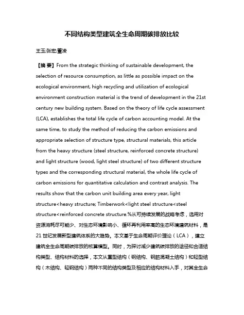 不同结构类型建筑全生命周期碳排放比较