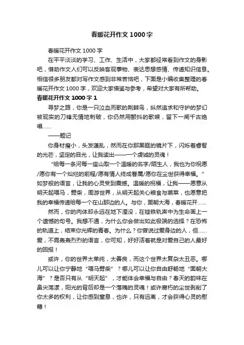 春暖花开作文1000字