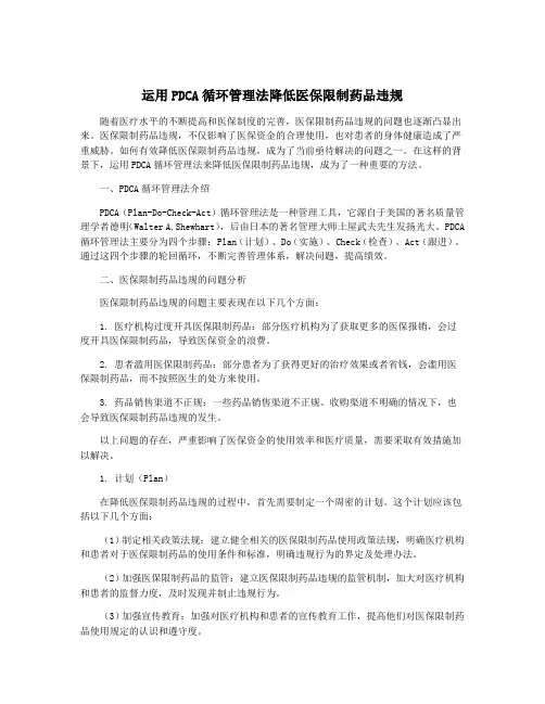 运用PDCA循环管理法降低医保限制药品违规