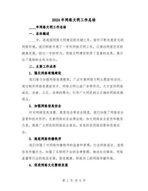 2024年网络文明工作总结(2篇)