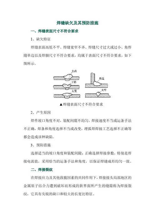 焊缝缺欠及其预防措施