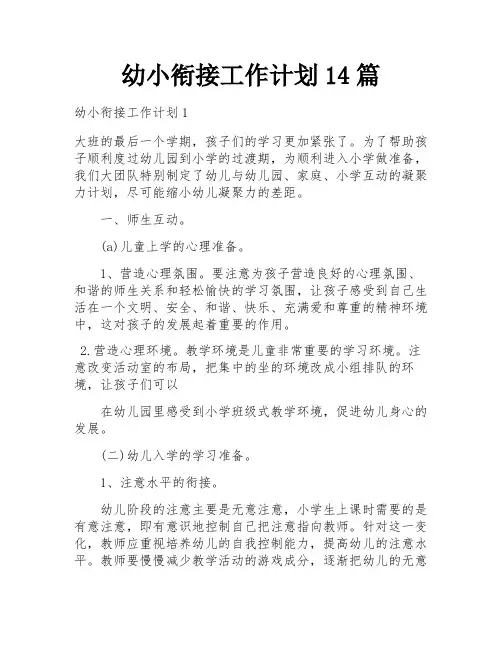 幼小衔接工作计划14篇