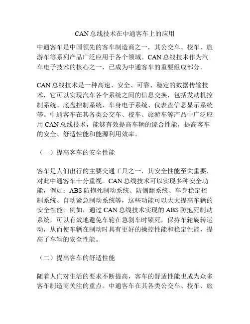 CAN总线技术在中通客车上的应用