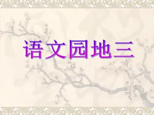 人教版小学五年级上册语文园地三