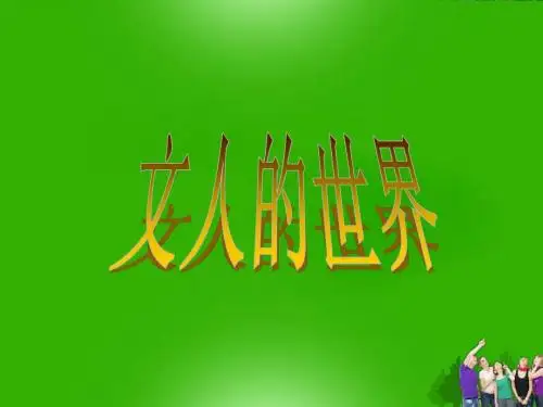 浙江省临安市於潜第二初级中学八年级历史 《文人的世界》课件