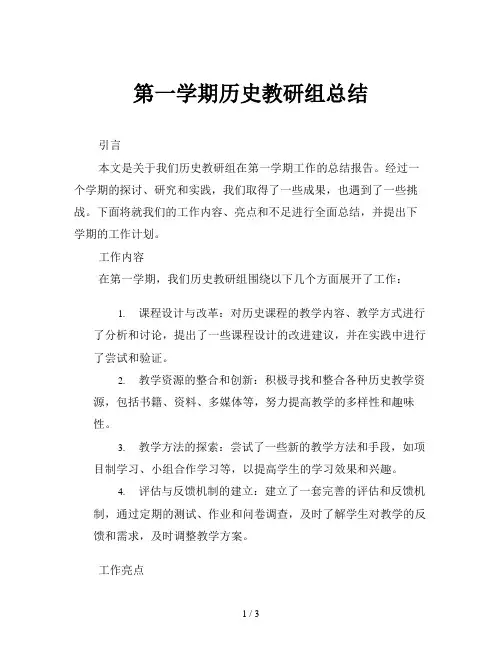 第一学期历史教研组总结