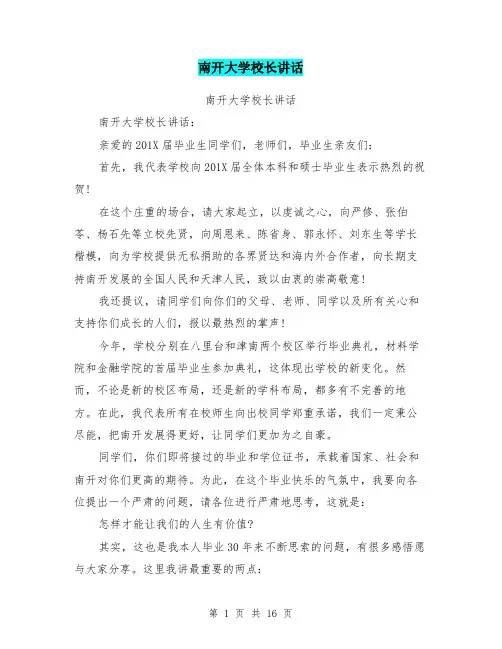 南开大学校长讲话