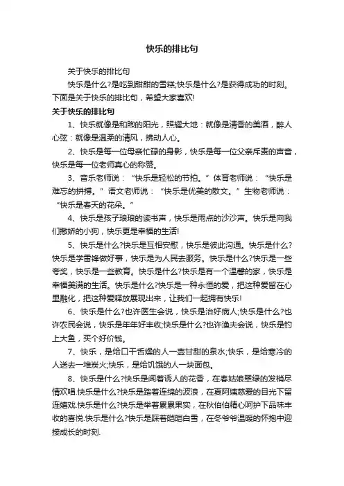 快乐的排比句